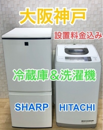 シャープ左右どっちでもドア冷蔵庫と日立洗濯機の家電セット(^^)/】