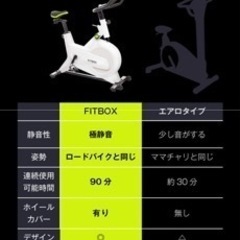 FIT BOX 条件付き値下げ おまけ付き エアロバイク 健康器具 