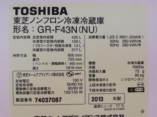 426L 東芝 5ドア冷蔵庫 自動製氷機能♪2013年製(^-^)抜群に冷えます - 冷蔵庫