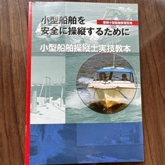 小型船舶操縦士実技教本　です。