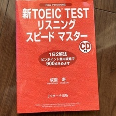新TOEIC TEST リスニング　スピード　マスター　新品