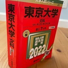 【赤本】東京大学　文科　２０２２年　
