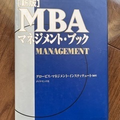 MBA マネジメント　ブック　グロービス