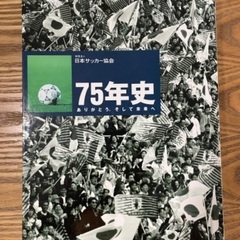 【ネット決済】美品　日本サッカー75年史
