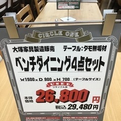 KE-17【ご来店頂ける方限定】大塚家具製造販売 ベンチダイニング4点セット