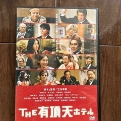 the 有頂天ホテル　DVD