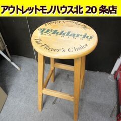 ダダリオ スツール 木製 D´Addario イス 椅子 札幌市...