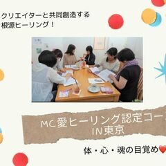 MC愛ヒーリング認定コース