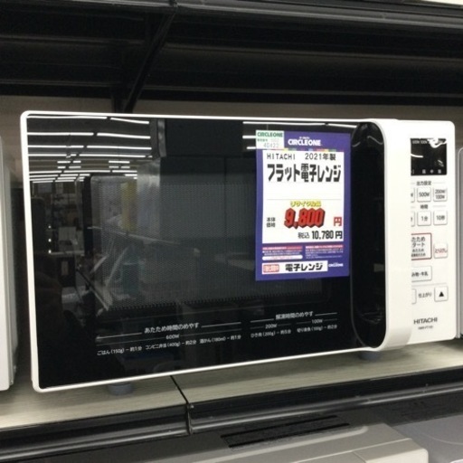 #E-21【ご来店頂ける方限定】HITACHIのフラット電子レンジです