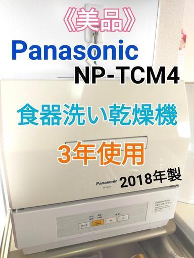 ありがとうございました!《美品》　保証書付　Panasonic　パナソニック　食器洗い乾燥機　NP-TCM　2018