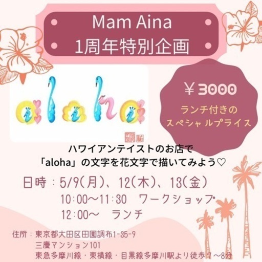 5 13 金 Mamaina1周年記念 花文字ワークショップ 祐 多摩川の絵画の生徒募集 教室 スクールの広告掲示板 ジモティー