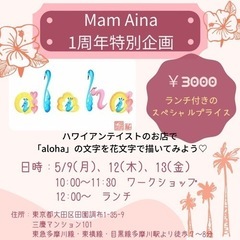 5/13（金）MamAina1周年記念☆花文字ワークショップ