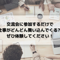 【期間限定のご案内です】交流会仕事獲得術をマスターしよう！！