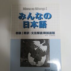 みんなの日本語　初級Ⅰ翻訳・文法解説　韓国語版 