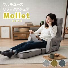 【ネット決済・配送可】肘付きオットマン座椅子 Mollet(モレット）