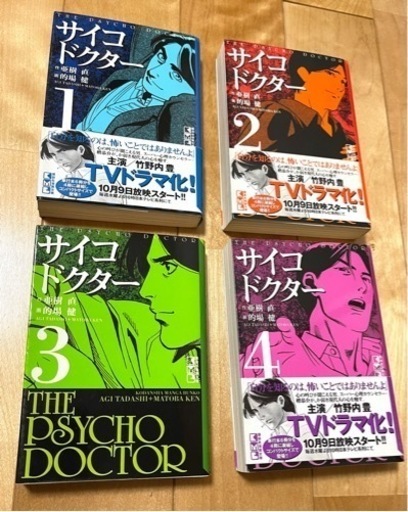 サイコドクター 文庫コミック １ ４巻 たいよう 洗足のその他の中古あげます 譲ります ジモティーで不用品の処分