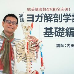 【4/9】実践ヨガ解剖学講座<基礎編>│オンライン