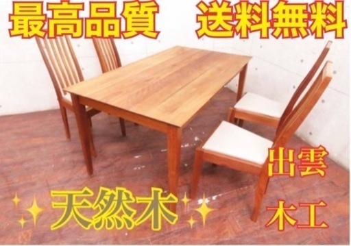 277番 定価27万円‼️出雲木工/シャルドネダイニングテーブルセット