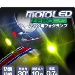 MOTO LED ZERO フォグランプセット　引き取り限定