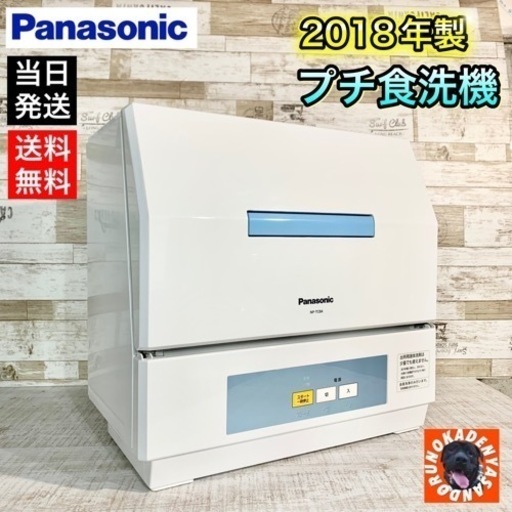 【2018年製‼️】Panasonic 食洗機✨ 2人暮らしサイズ 洗浄のみ⭕️