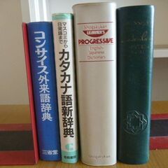 「カタカナ語新辞典」「英和」「和英」英語の辞典 4冊