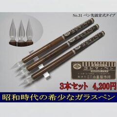 【ネット決済・配送可】31.コジマノガラスペン３本セット　天然竹...