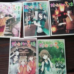 古本マンガ　花咲くいろはい全巻１巻〜５巻