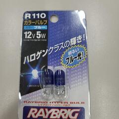 【無料】RAYBRIG レイブリック ハイパーバルブ・カラー ブ...