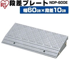 段差プレート 10cm段差 プラ NDP-600E 幅60cm ...