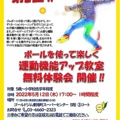 【5／12 木曜日17時】子供向けボールを使って運動機能アップ教室