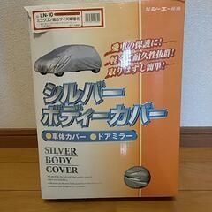 １回使用 ボディーカバー シルバー 車 カバー 保護 定価６１００円