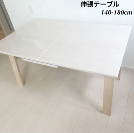 【未使用品】島忠　ダイニングテーブル　WH色　伸張テーブル　140-180