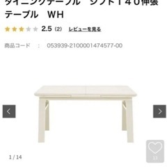 【未使用品】島忠　ダイニングテーブル　WH色　伸張テーブル　140-180