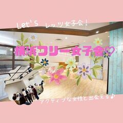 5月22日(日) 14:30開催☆横浜女子会♬参加者募集！
