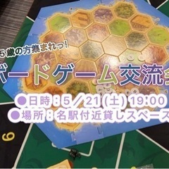 ボードゲーム交流会