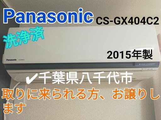 ありがとうございました!《美品》Panasonic　パナソニック　エアコン　14畳　エコナビ　ナノイー　CS-GX404C2　2015年製　ホワイト　白　\n