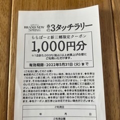 ららぽーと 新三郷限定 1000円分クーポン×1(有効期限202...