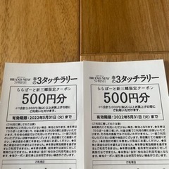 ららぽーと 新三郷限定 500円分クーポン×2 (有効期限202...