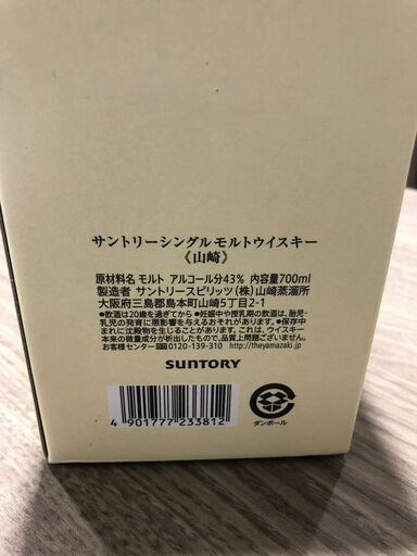 ウイスキー　サントリー　シングルモルト　山崎　700ml　未開封　1点限り