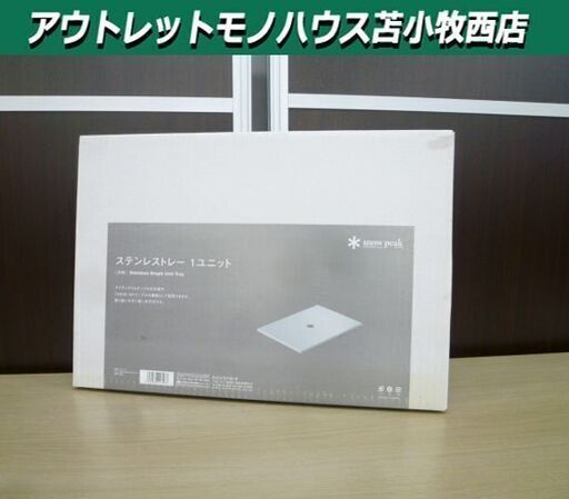 新品未使用 スノーピーク ステンレストレー 1ユニット CK-085 アイアン