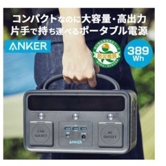 【定価39800円】アンカー　anker ポータブル電源　パワー...