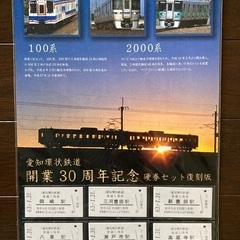 愛知環状鉄道開業30周年記念硬券セット復刻版