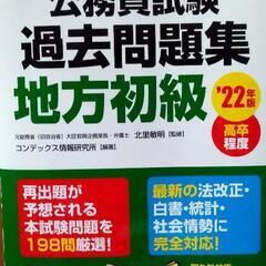 地方初級公務員試験高校卒業程度　無料　美品