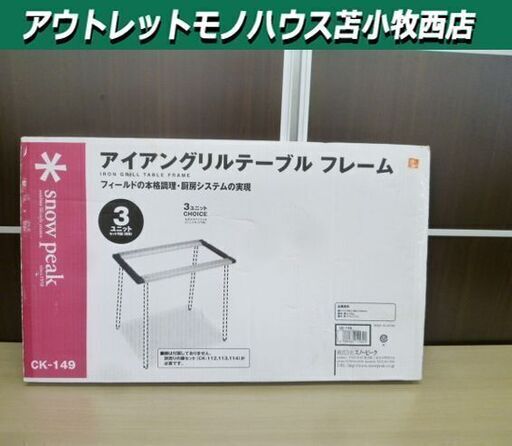 新品未使用品 スノーピーク アイアングリルテーブル フレーム CK-149 snow peak 苫小牧西店