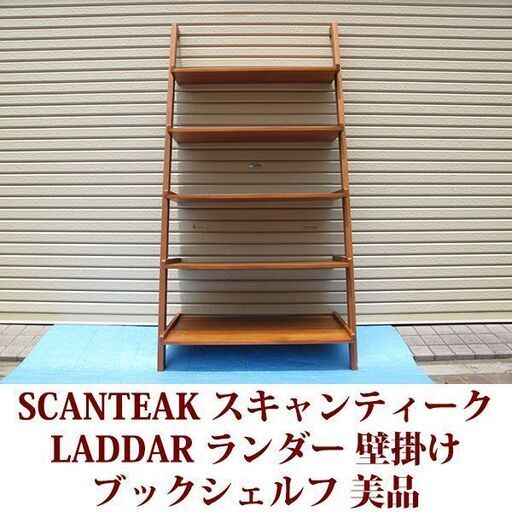 スキャンティーク SCANTEAK ブックシェルフ 壁掛け LADDAR ランダー 棚 チーク材