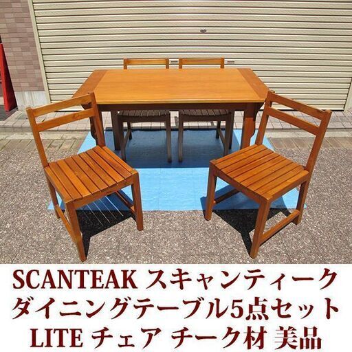 スキャンティーク SCANTEAK ダイニングテーブル5点セット LITEチェア チーク材