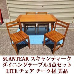 スキャンティーク SCANTEAK ダイニングテーブル5点セット...