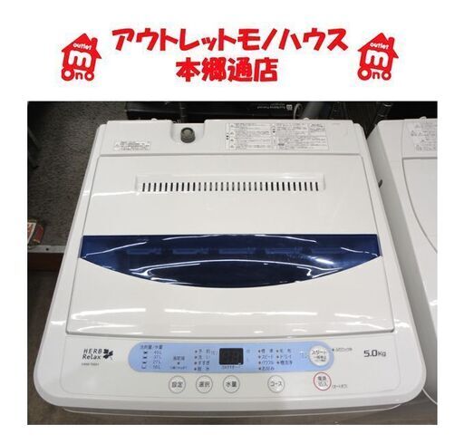 札幌白石区 5.0Kg 洗濯機 2019年製 ヤマダ電機 ハーブリラックス YWM-T50A1 5Kg 本郷通店
