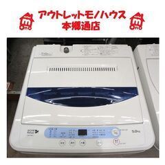 札幌白石区 5.0Kg 洗濯機 2019年製 ヤマダ電機 ハーブリラックス YWM-T50A1