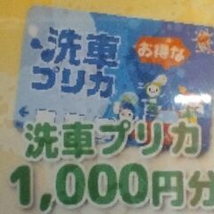 洗車利用券7000円。
